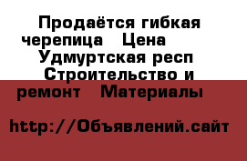 Продаётся гибкая черепица › Цена ­ 200 - Удмуртская респ. Строительство и ремонт » Материалы   